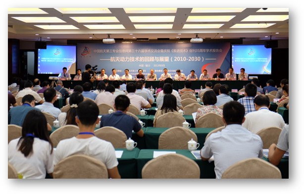 2015年中(zhōng)國航天第三專業信息網第三十六屆學術交流會暨慶祝《推進技術》創刊35周年學術報告會